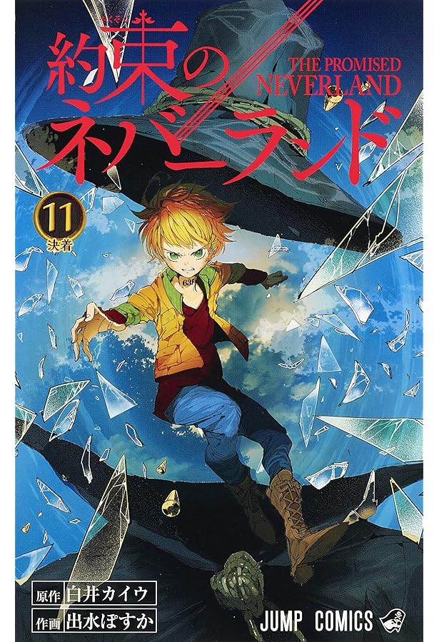 約束のネバーランド 11 (ジャンプコミックス) | 出水 ぽすか
